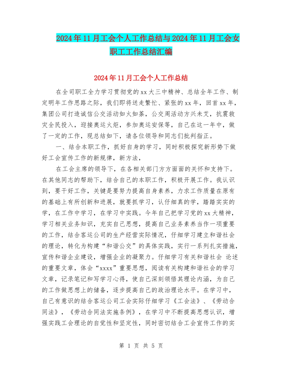 2024年11月工会个人工作总结与2024年11月工会女职工工作总结汇编_第1页