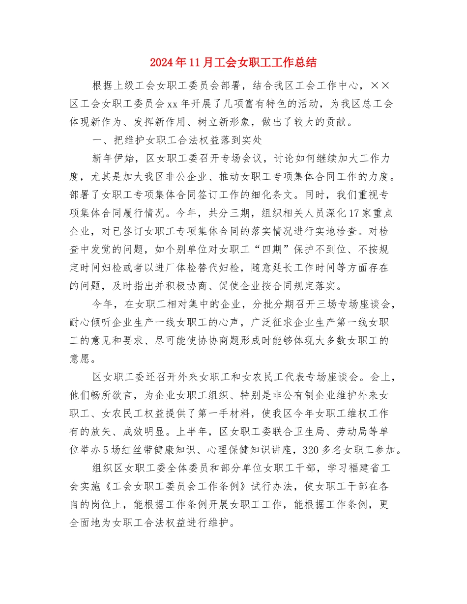 2024年11月工会个人工作总结与2024年11月工会女职工工作总结汇编_第3页