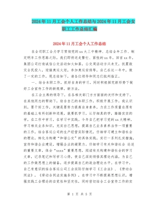 2024年11月工会个人工作总结与2024年11月工会女职工工作总结汇编