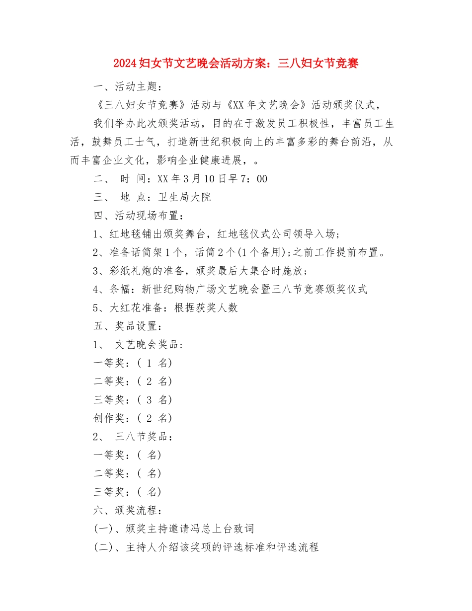 2024妇产科护理年度工作计划与2024妇女节文艺晚会活动方案：三八妇女节比赛汇编_第3页