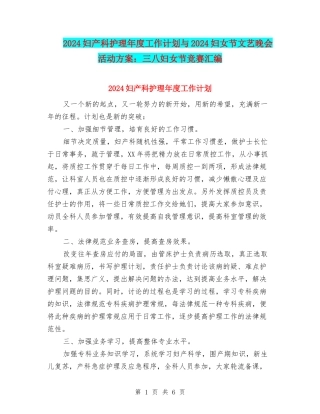 2024妇产科护理年度工作计划与2024妇女节文艺晚会活动方案：三八妇女节比赛汇编