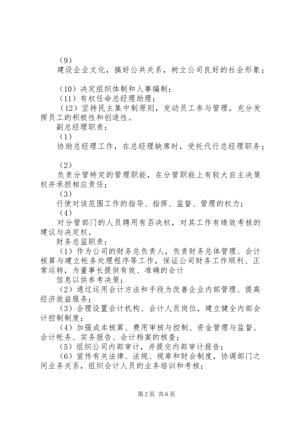组织分工管理规章制度之各职能部门职责要求_第2页