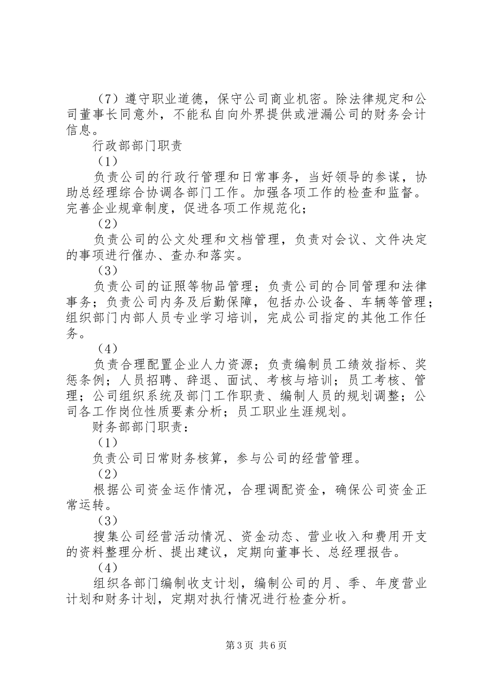 组织分工管理规章制度之各职能部门职责要求_第3页