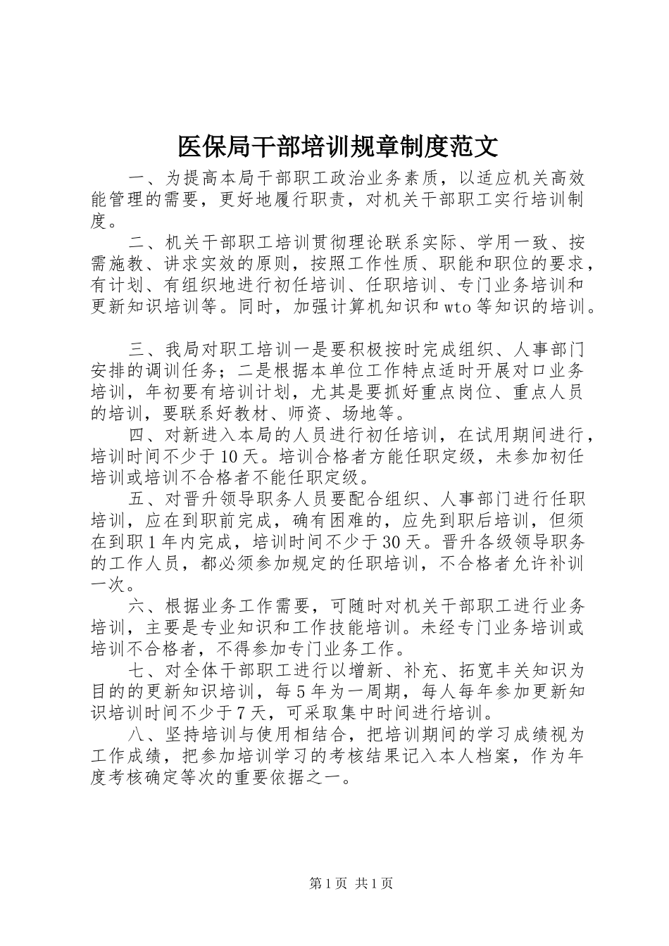 医保局干部培训规章规章制度范文 _第1页