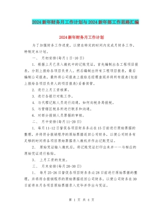2024新年财务月工作计划与2024新年部工作思路汇编