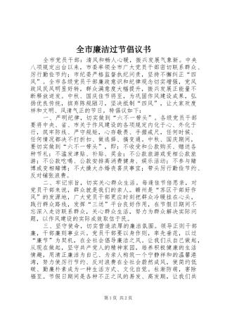 全市廉洁过节倡议书范文