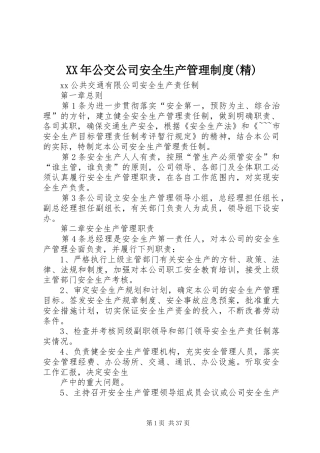 年公交公司安全生产管理规章制度(精) 