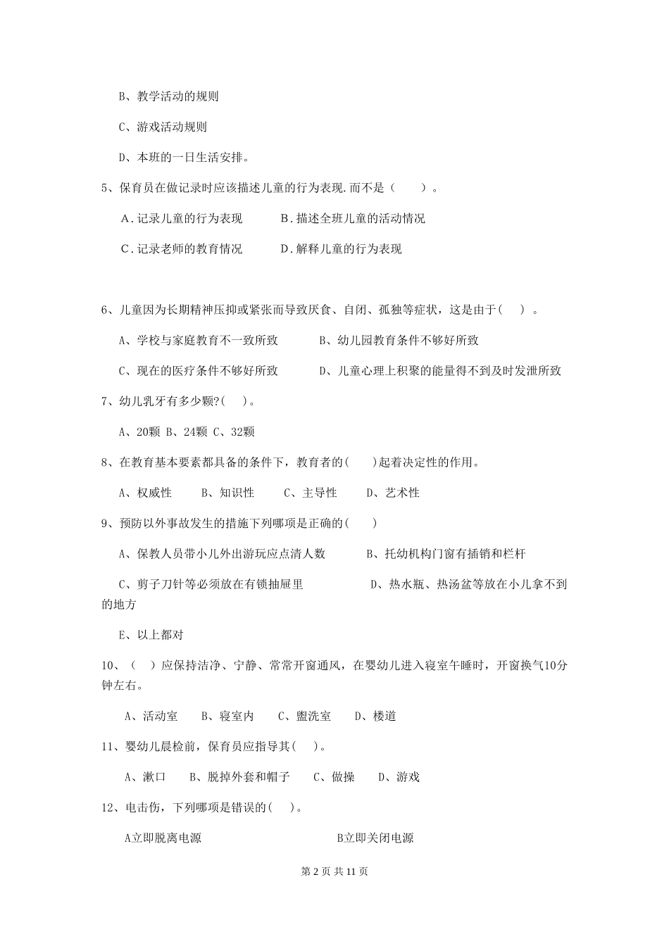 2024版幼儿园小班保育员五级职业水平考试试题试题(含答案)_第2页