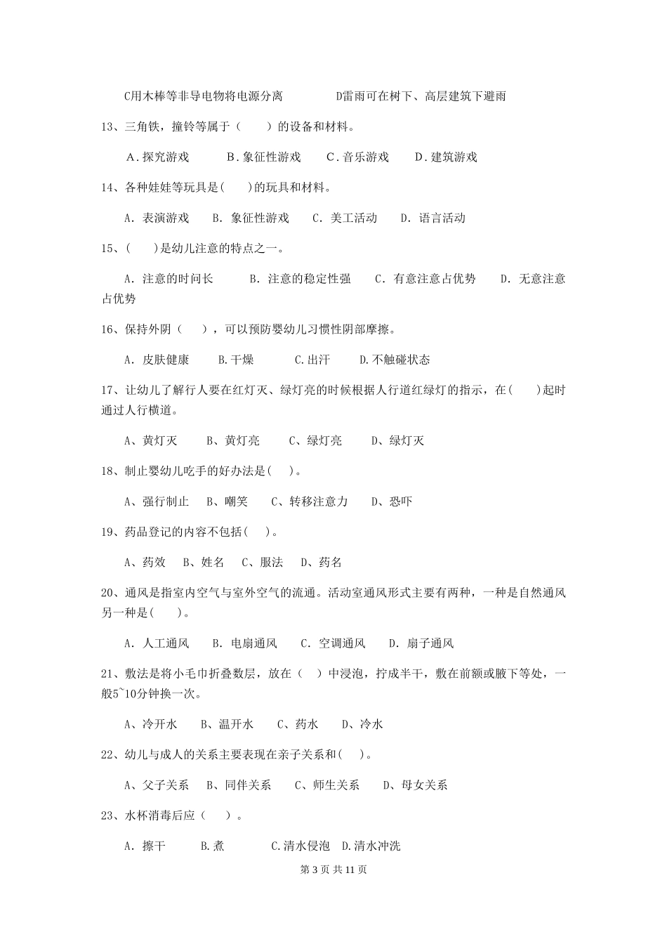 2024版幼儿园小班保育员五级职业水平考试试题试题(含答案)_第3页