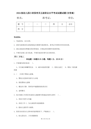 2024版幼儿园小班保育员五级职业水平考试试题试题(含答案)