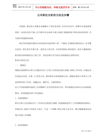 某某公司职位岗位分析的方法及步骤