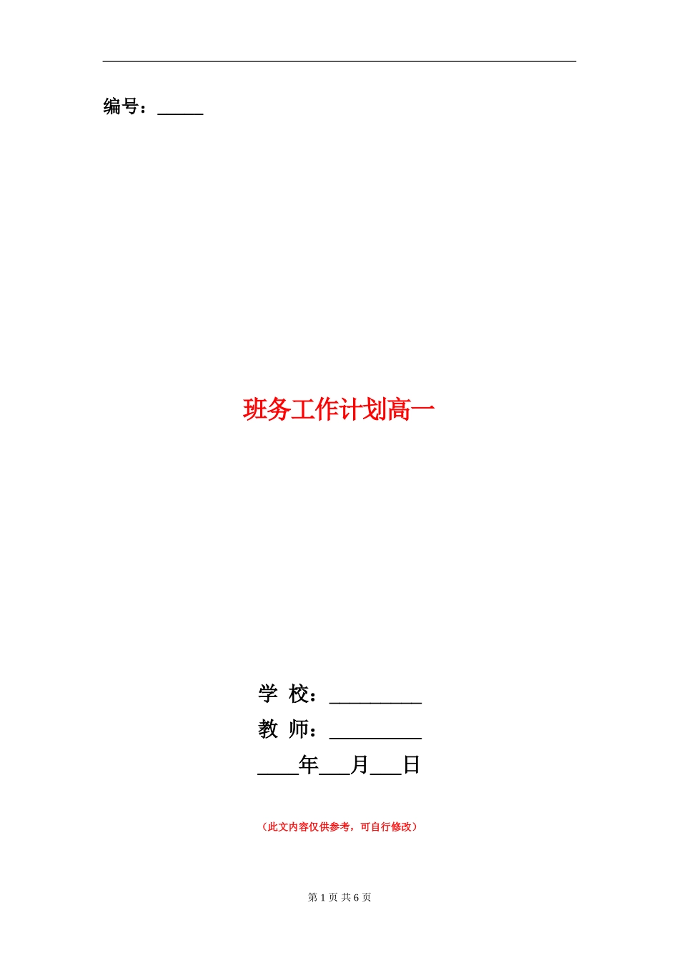 班务工作计划高一_第1页