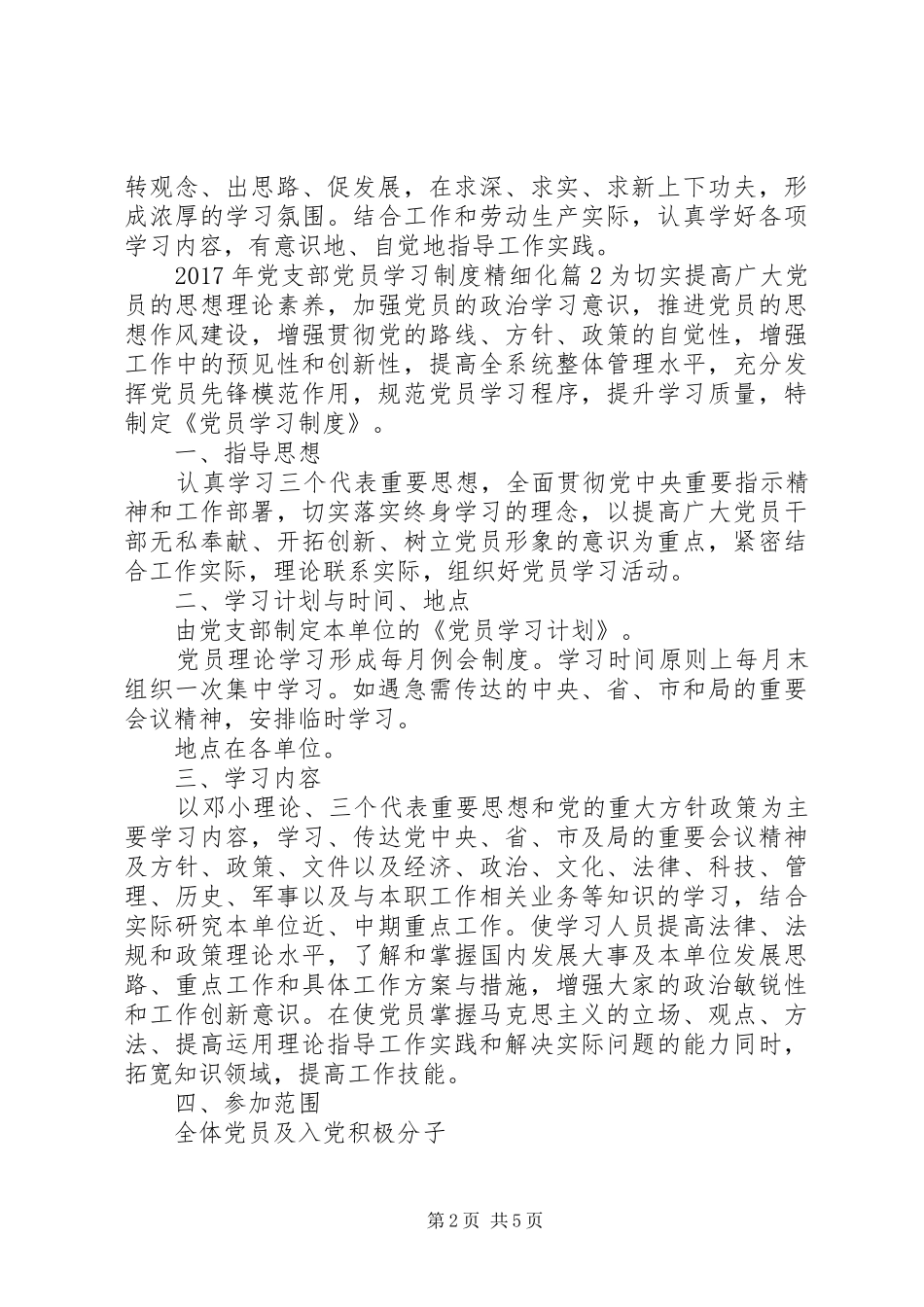 年党支部党员学习规章制度精细化_第2页