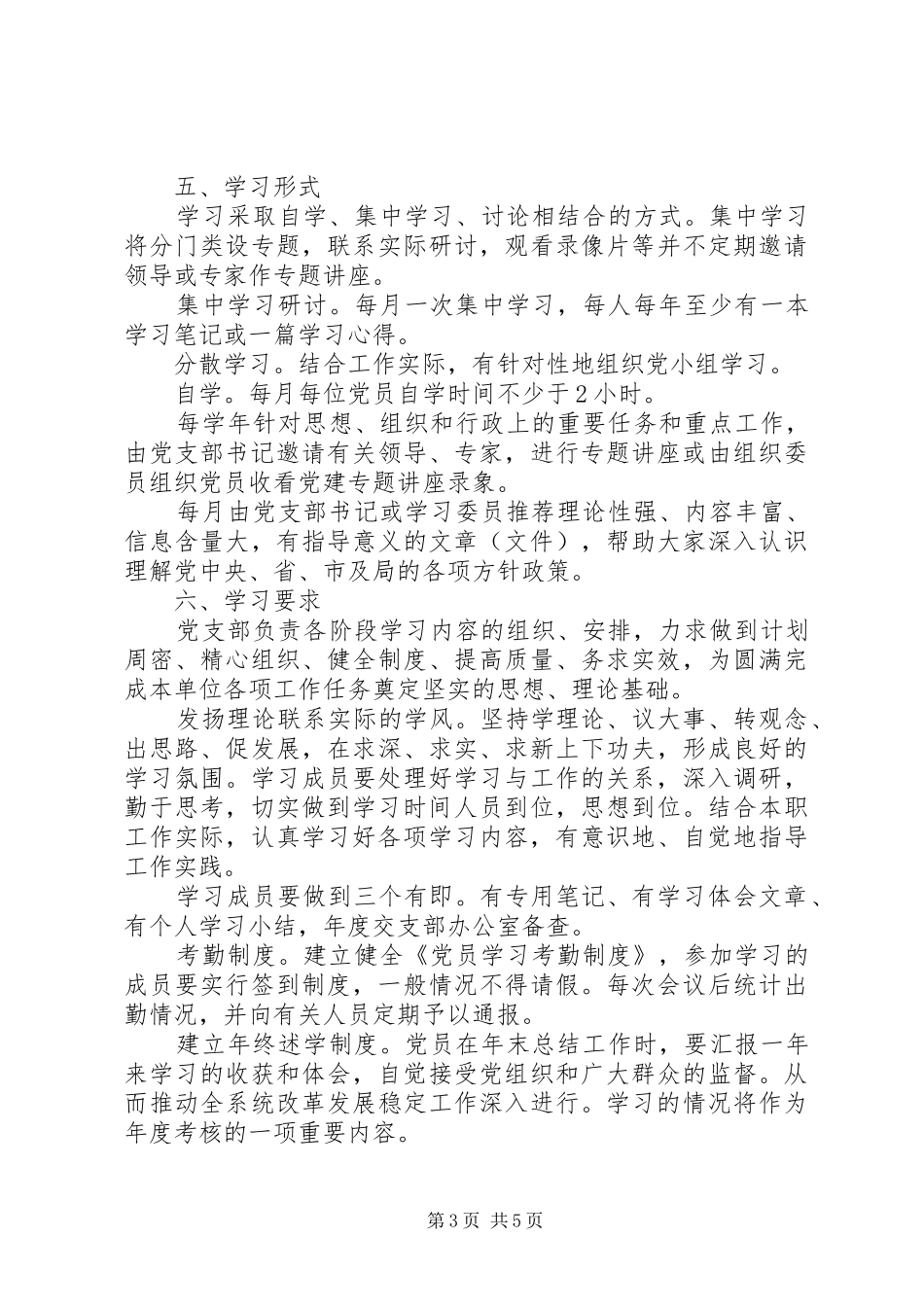 年党支部党员学习规章制度精细化_第3页