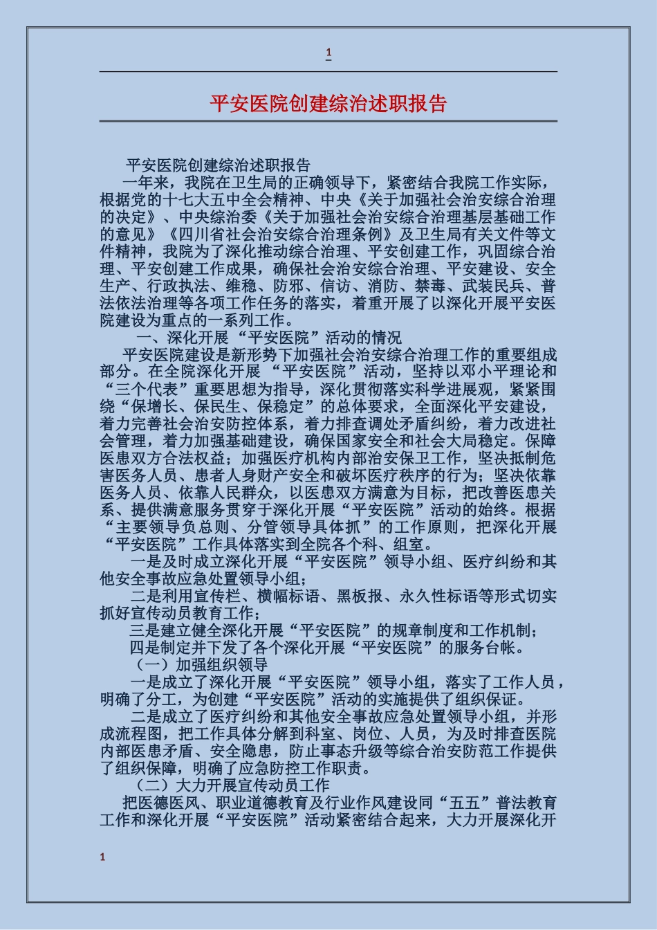 平安医院创建综治述职报告_第1页