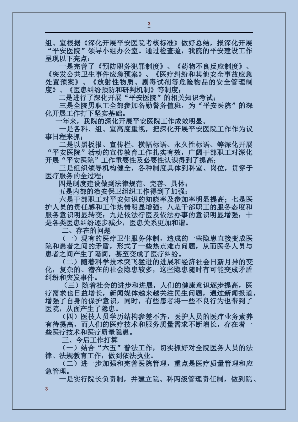 平安医院创建综治述职报告_第3页