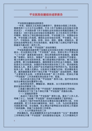 平安医院创建综治述职报告
