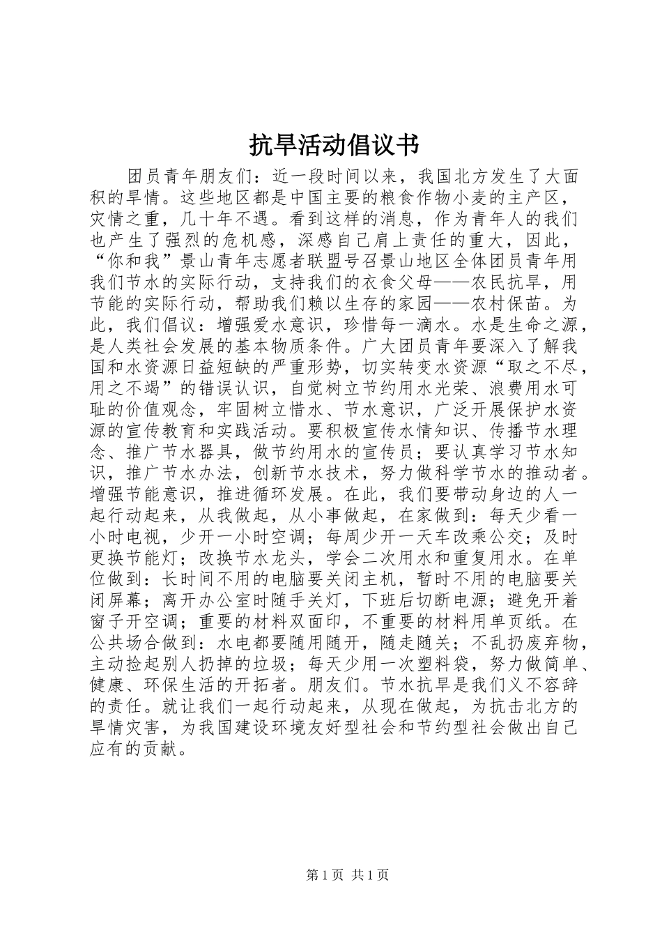 抗旱活动倡议书范文 (2)_第1页