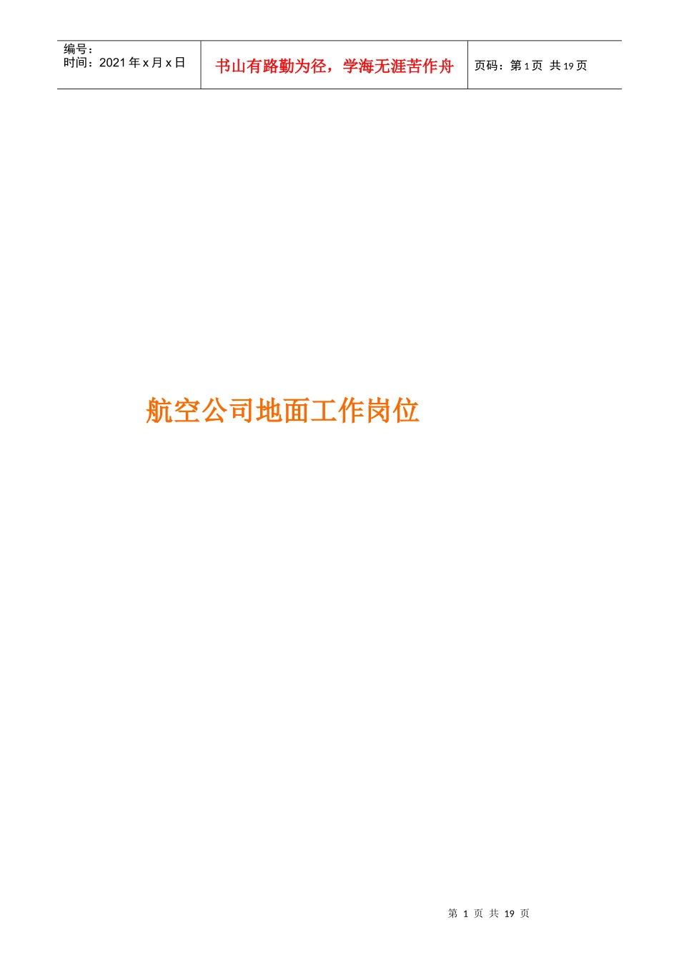 航空公司地面工作岗位_第1页