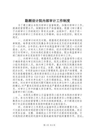 勘测设计院内部审计工作规章制度
