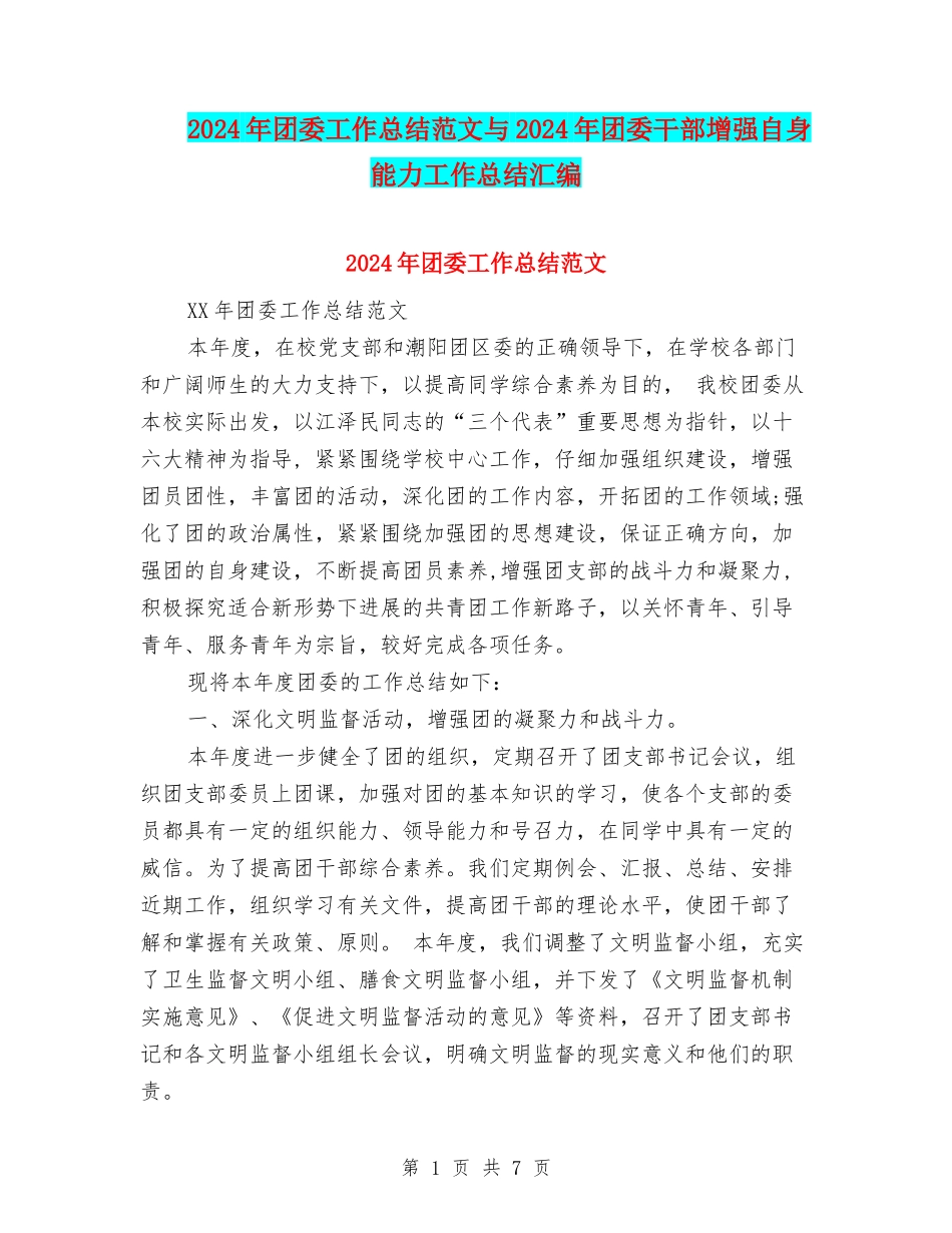 2024年团委工作总结范文与2024年团委干部增强自身能力工作总结汇编_第1页