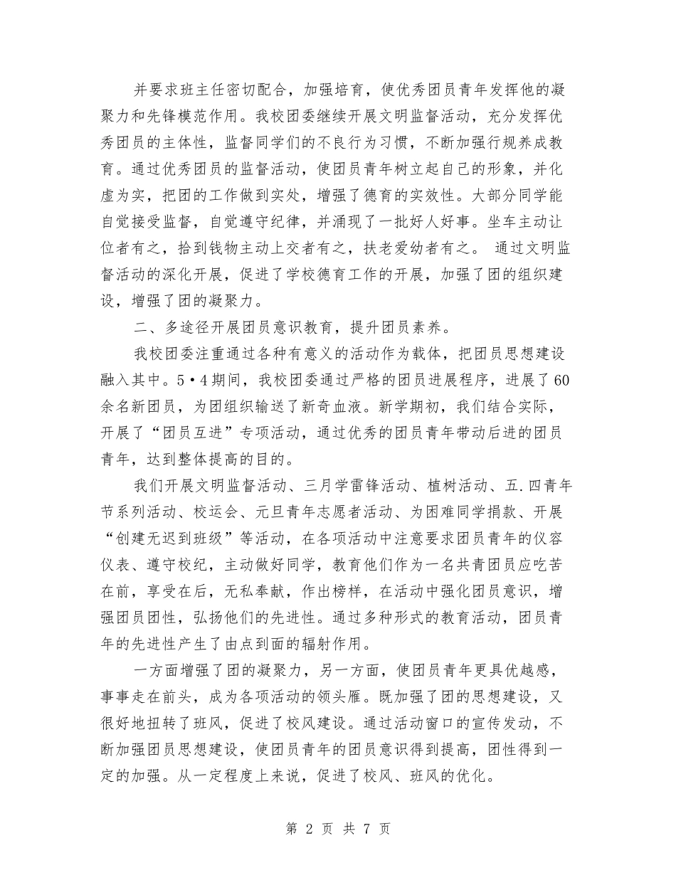 2024年团委工作总结范文与2024年团委干部增强自身能力工作总结汇编_第2页