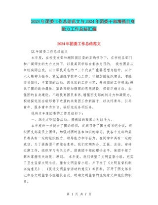 2024年团委工作总结范文与2024年团委干部增强自身能力工作总结汇编