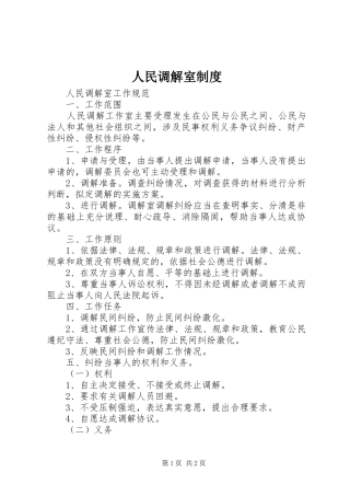 人民调解室规章制度 