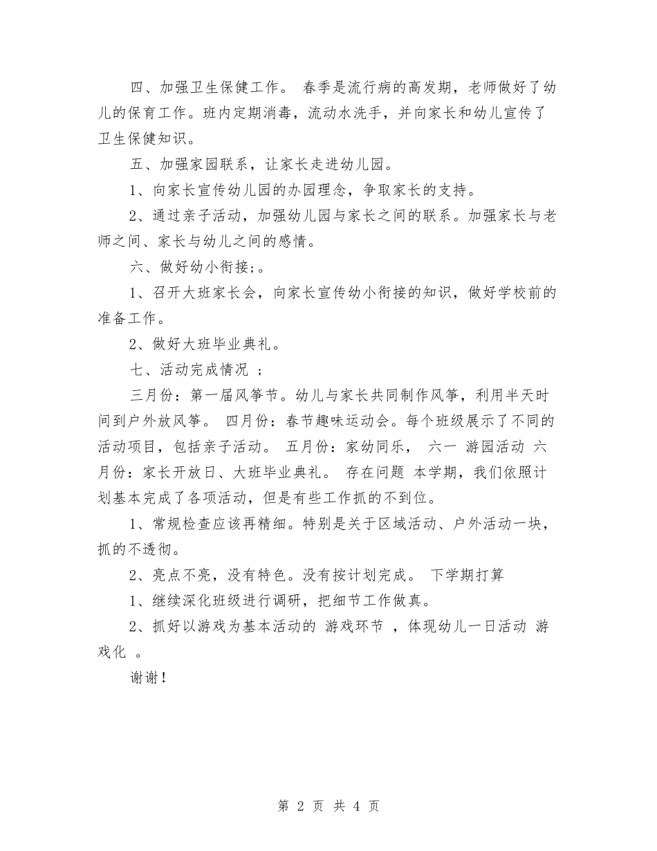 2024年幼儿教师年度个人教学工作总结与2024年幼儿教师年度思想总结范文模板汇编_第2页