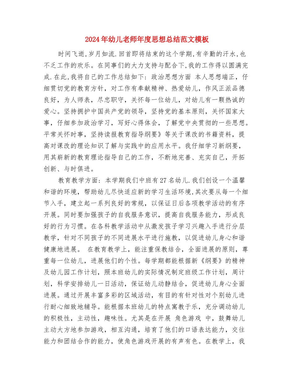 2024年幼儿教师年度个人教学工作总结与2024年幼儿教师年度思想总结范文模板汇编_第3页