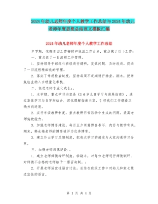 2024年幼儿教师年度个人教学工作总结与2024年幼儿教师年度思想总结范文模板汇编