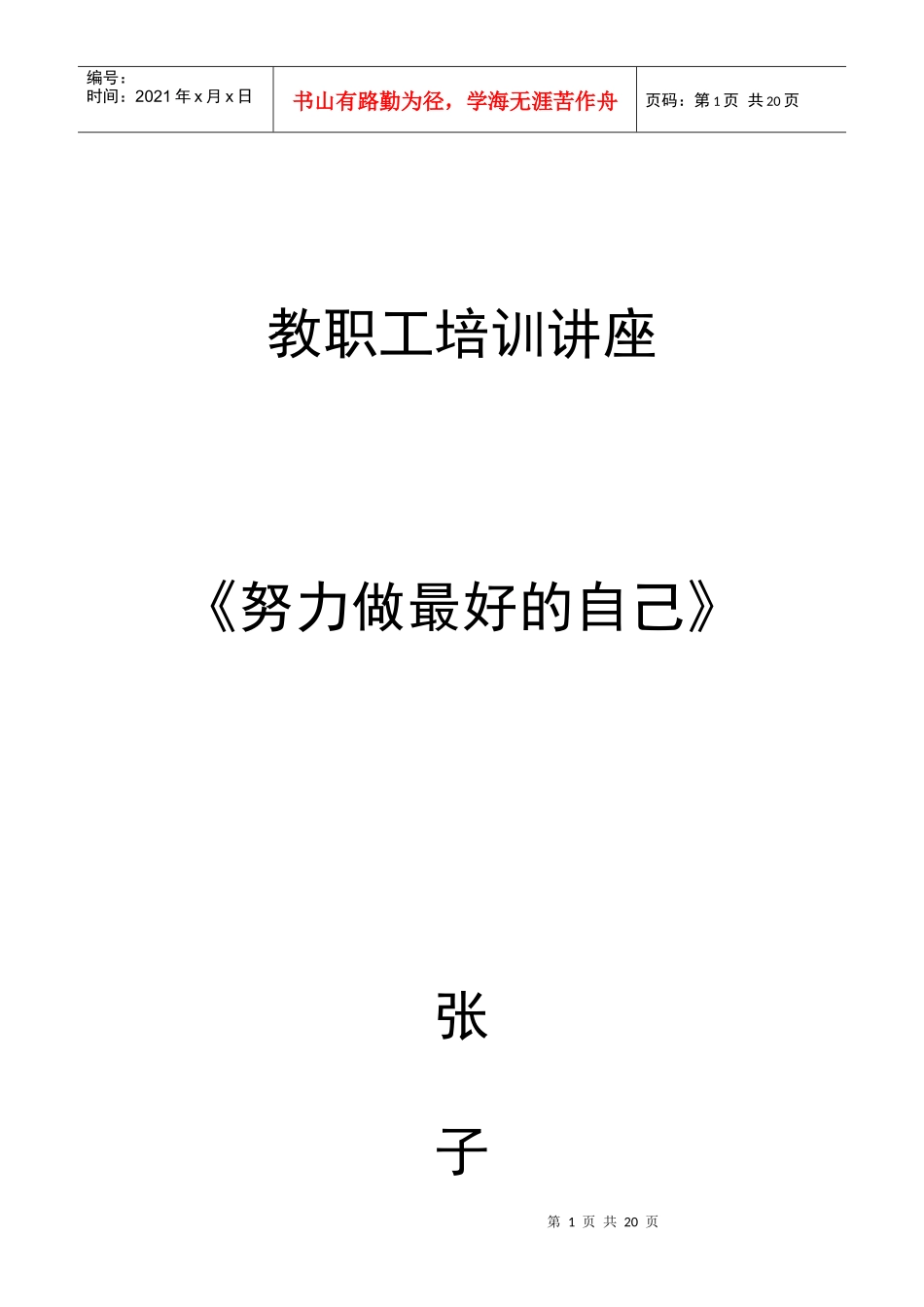 教职工培训讲座_第1页