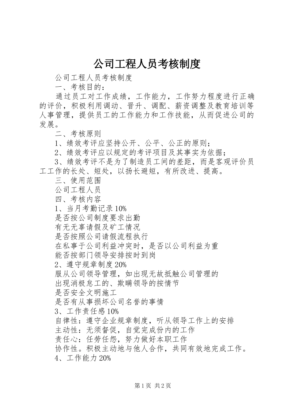 公司工程人员考核规章制度 _第1页