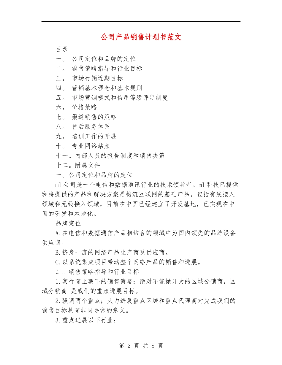 公司产品销售计划书范文_第2页