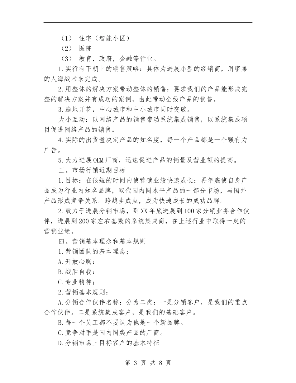公司产品销售计划书范文_第3页