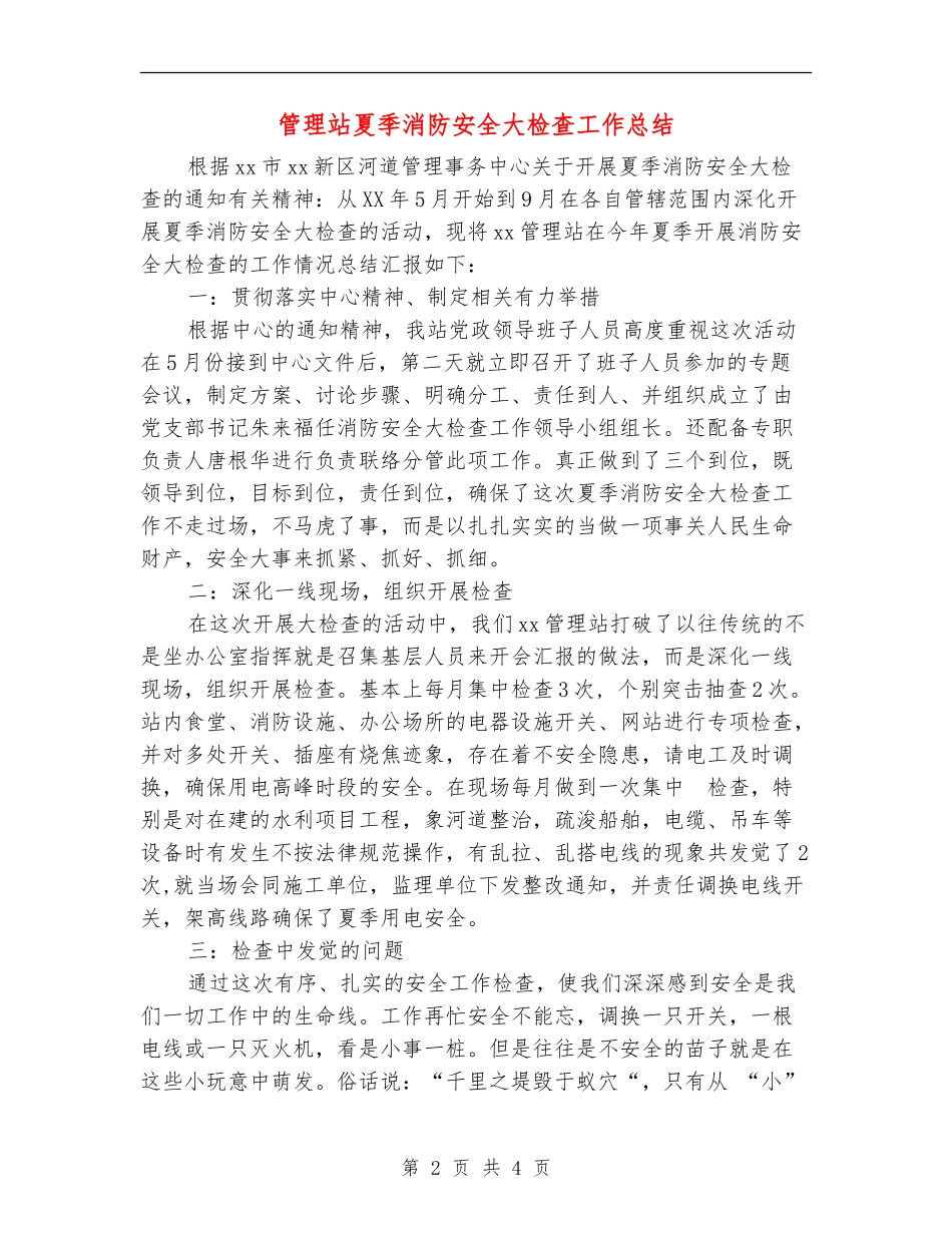 管理站夏季消防安全大检查工作总结_第2页