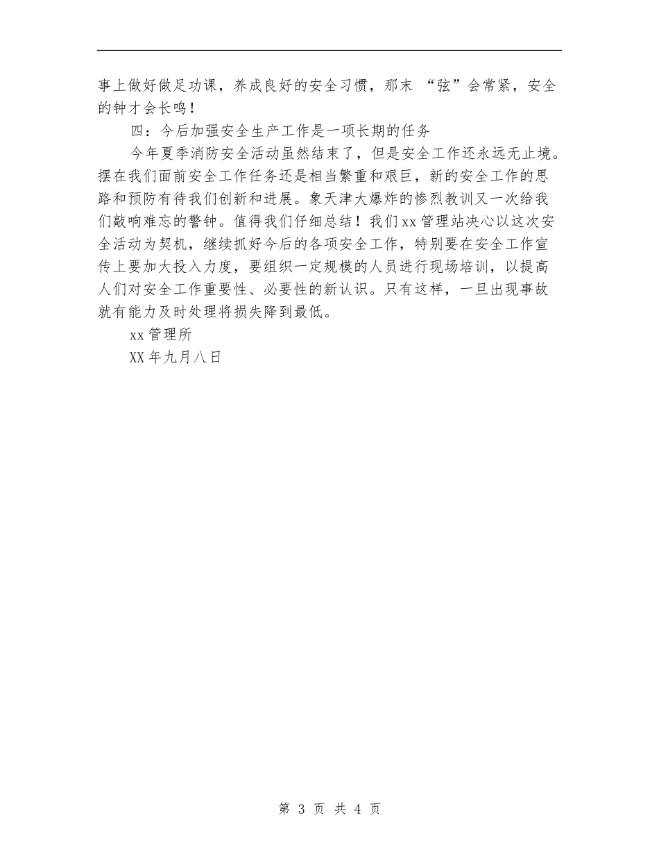 管理站夏季消防安全大检查工作总结_第3页