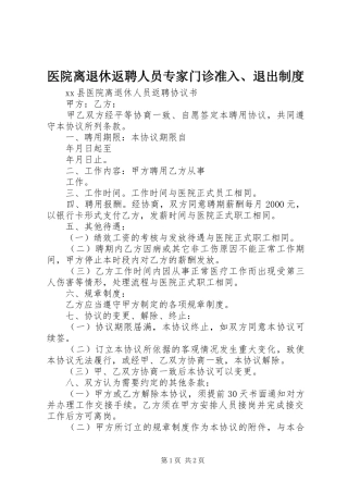 医院离退休返聘人员专家门诊准入、退出规章制度 