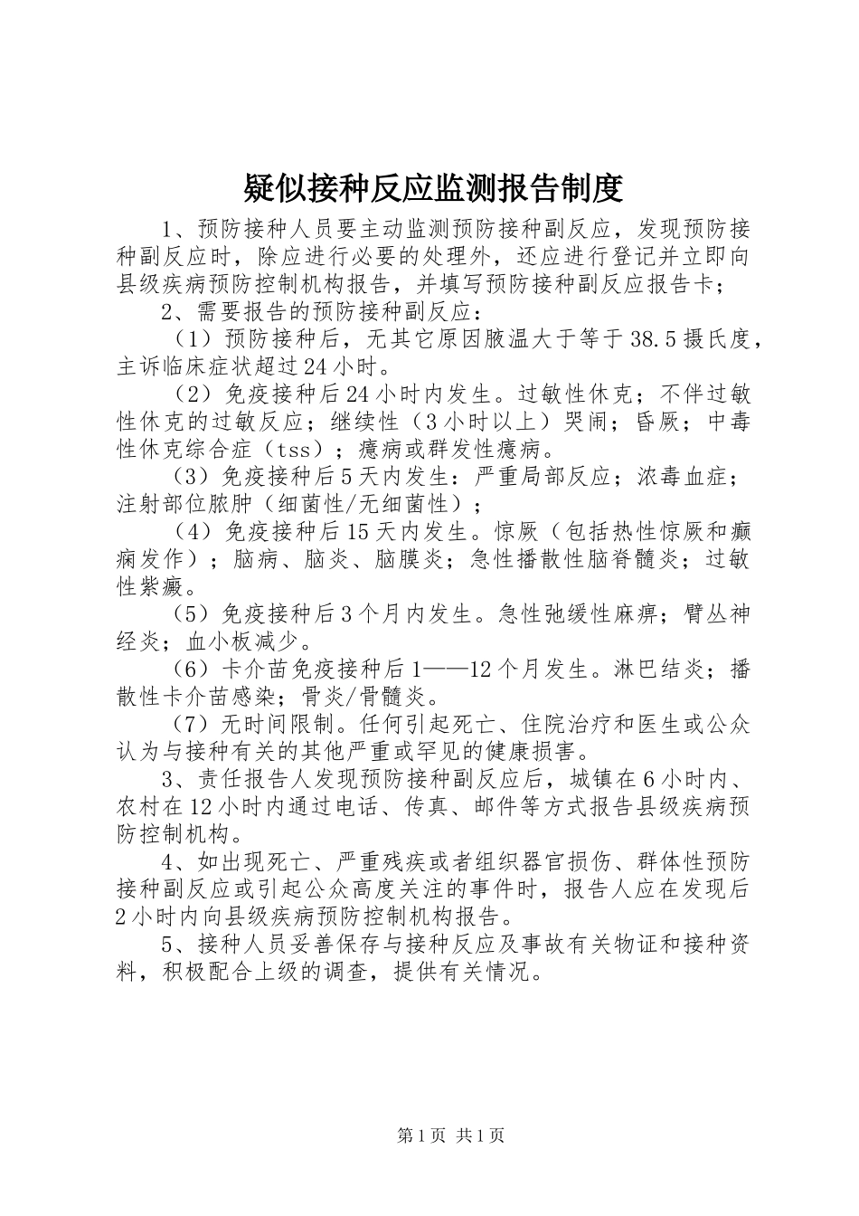 疑似接种反应监测报告规章制度_第1页