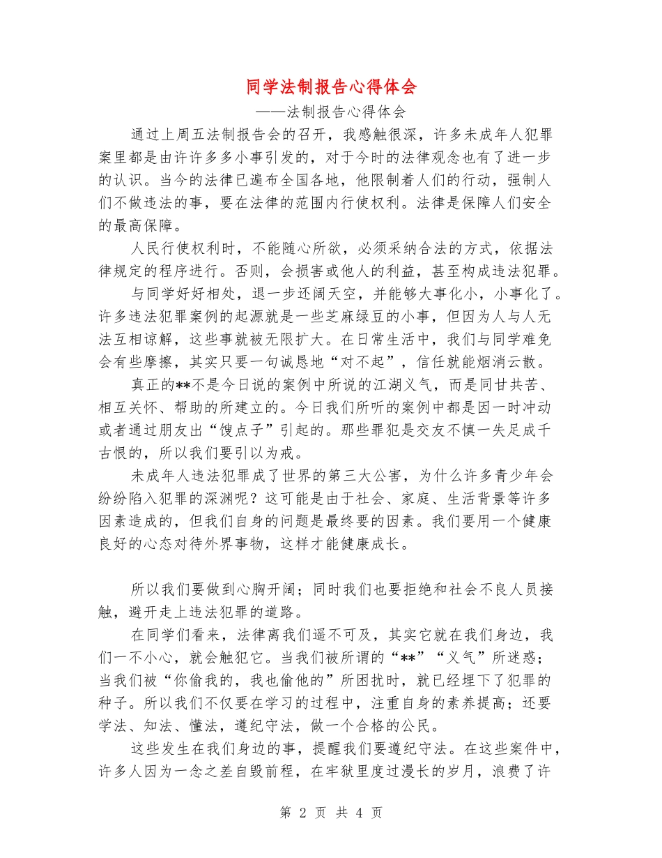 学生法制报告心得体会_第2页