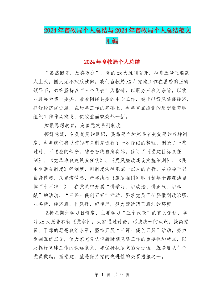 2024年畜牧局个人总结与2024年畜牧局个人总结范文汇编_第1页