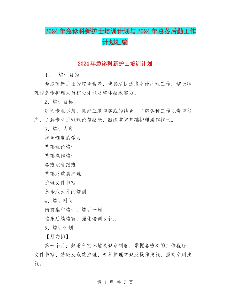 2024年急诊科新护士培训计划与2024年总务后勤工作计划汇编_第1页