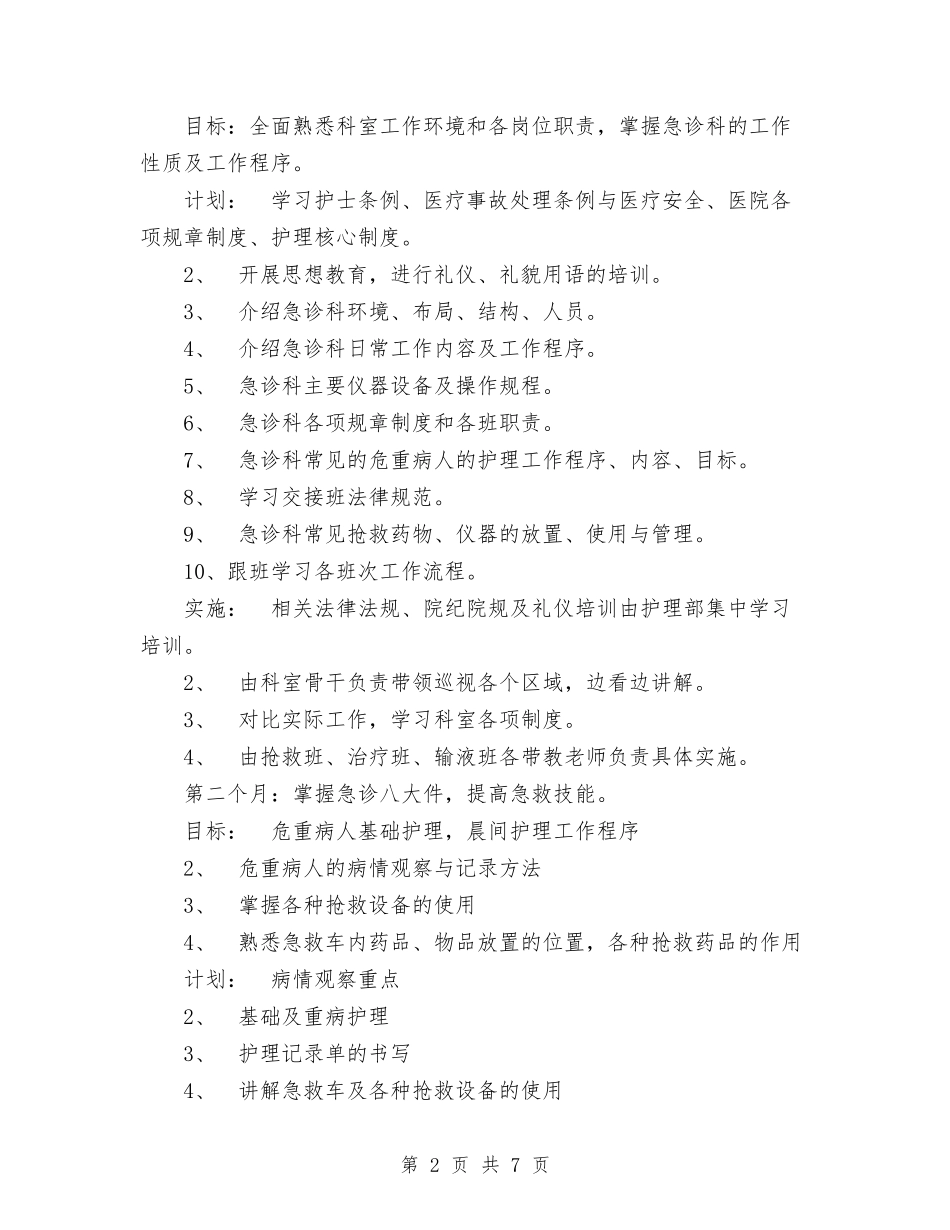 2024年急诊科新护士培训计划与2024年总务后勤工作计划汇编_第2页