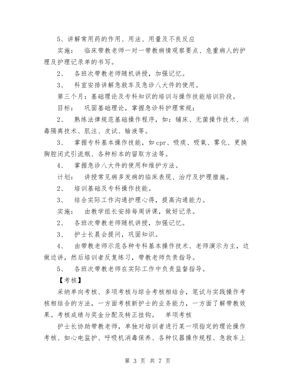 2024年急诊科新护士培训计划与2024年总务后勤工作计划汇编_第3页