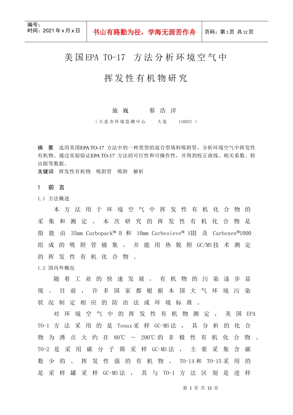 环境空气挥发性有机物的测定－Tenax吸附GC-MS法_第1页
