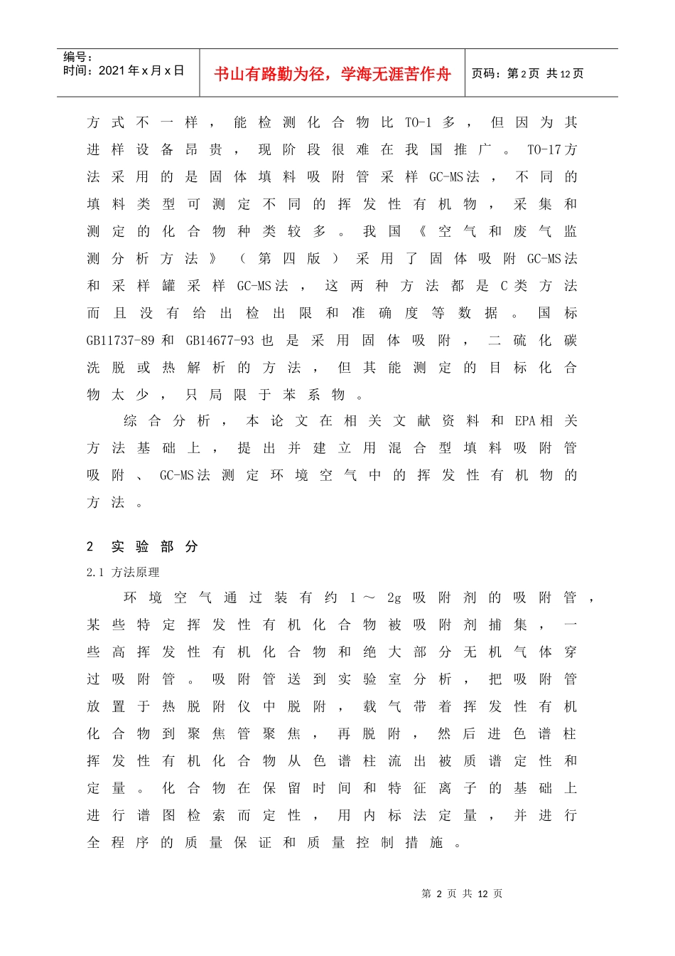 环境空气挥发性有机物的测定－Tenax吸附GC-MS法_第2页