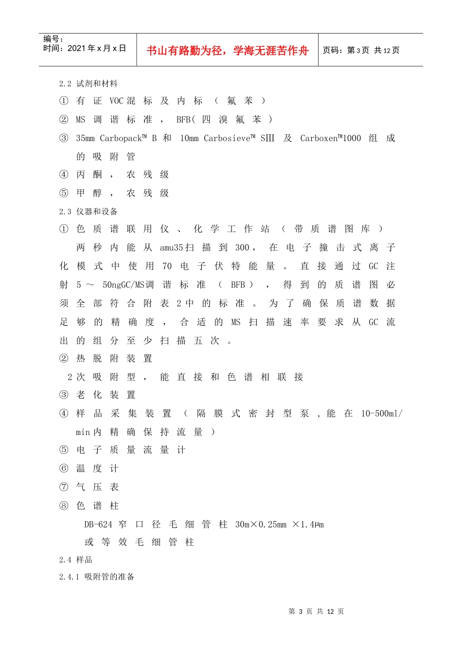 环境空气挥发性有机物的测定－Tenax吸附GC-MS法_第3页