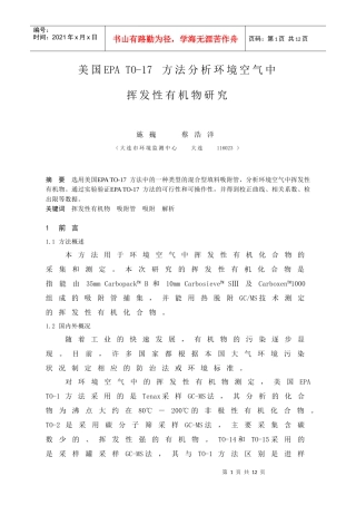 环境空气挥发性有机物的测定－Tenax吸附GC-MS法