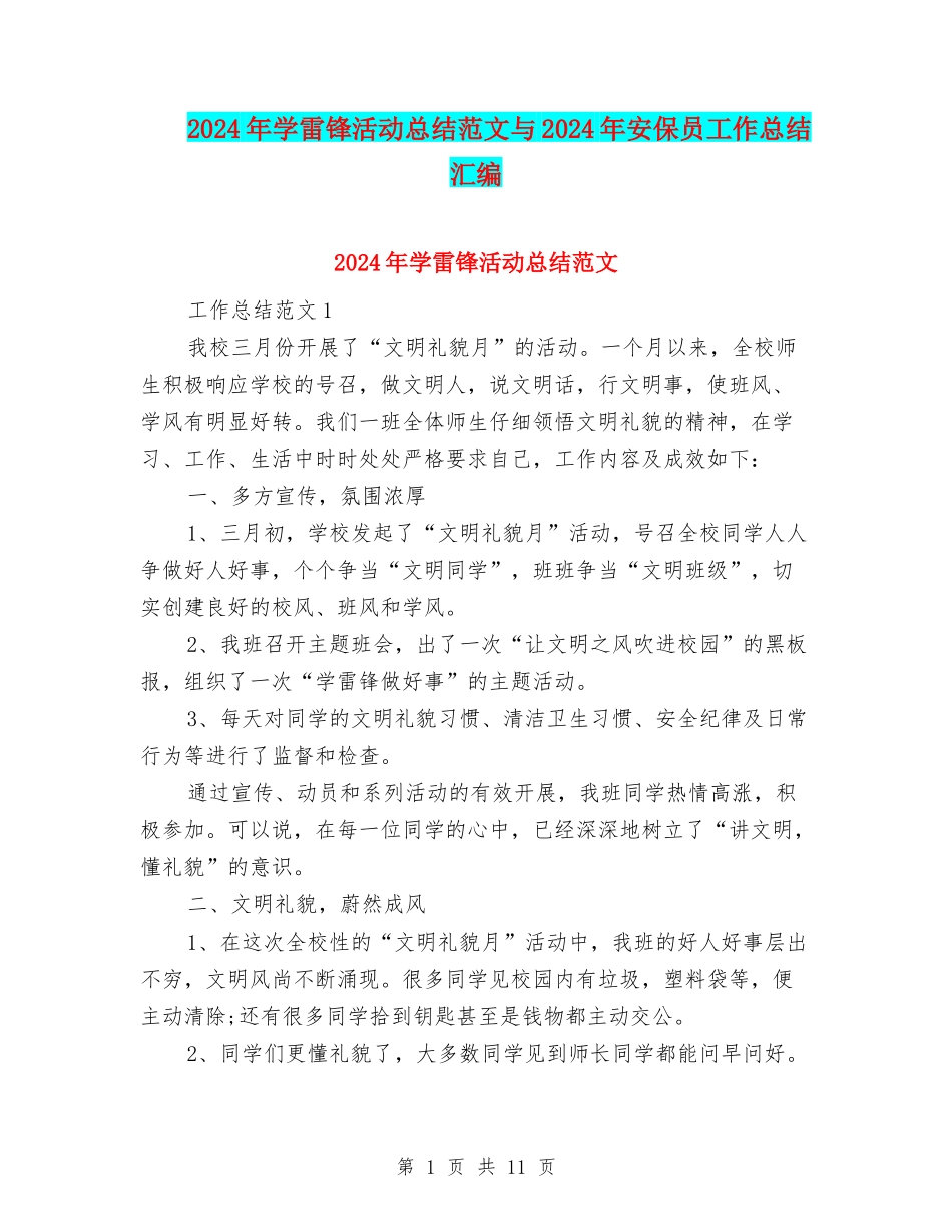 2024年学雷锋活动总结范文与2024年安保员工作总结汇编_第1页