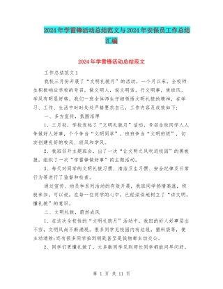 2024年学雷锋活动总结范文与2024年安保员工作总结汇编